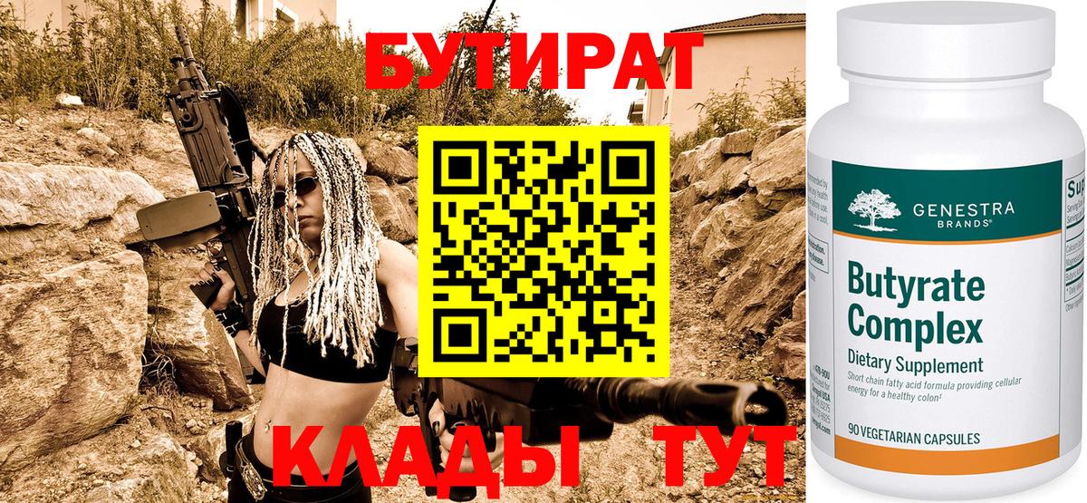 БУТИРАТ  Бутират BDO  Вход с VPN  Новодвинск 