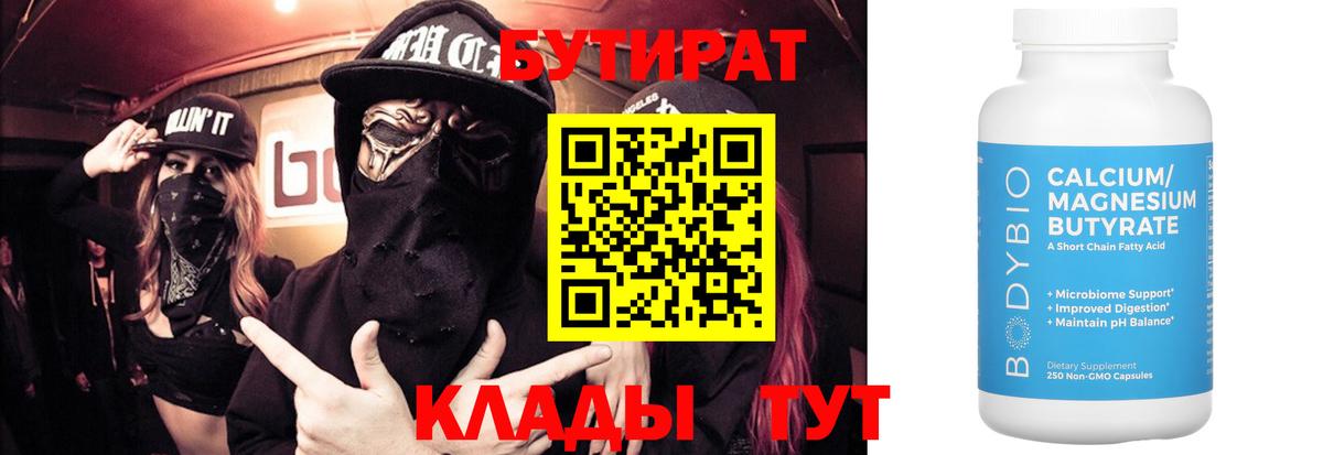 Бутират бутик Новодвинск