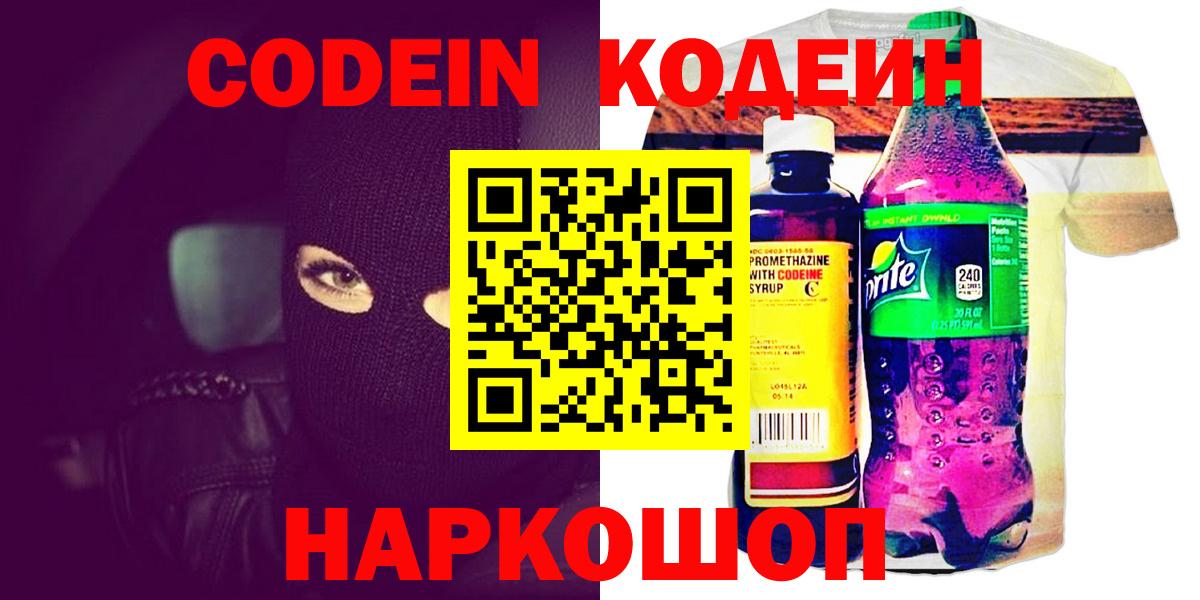 Кодеиновый сироп Lean Purple Drank  Вход с VPN  Новодвинск  Кодеиновый сироп Lean Purple Drank 